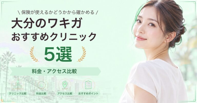 大分のワキガおすすめクリニック5選｜料金・アクセス比較【2026年9月】