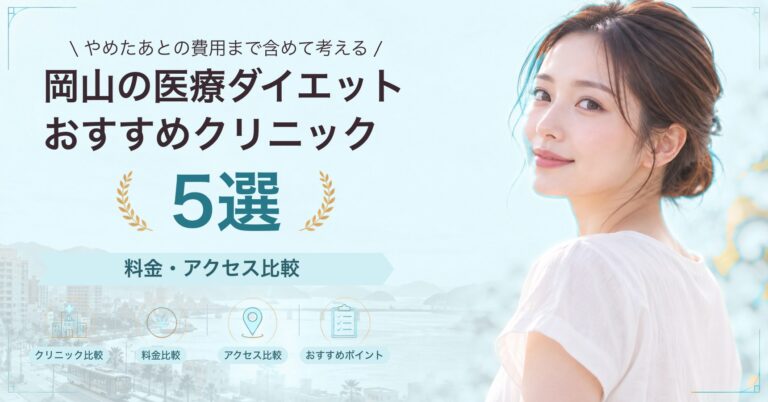 岡山の医療ダイエットおすすめクリニック5選｜料金・アクセス比較【2026年9月】