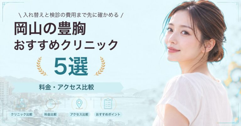 岡山で乳頭・乳輪の形成が受けられるおすすめクリニック5選｜費用の目安と選び方