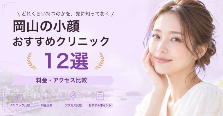 岡山でサーマクールが受けられるおすすめクリニック5選｜費用の目安と選び方