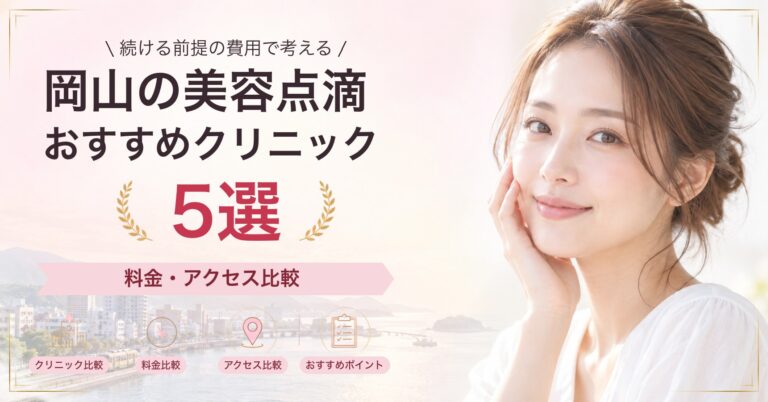 岡山で高濃度ビタミンC点滴が受けられるおすすめクリニック5選｜費用の目安と選び方