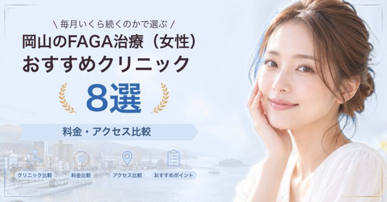 岡山でFAGA治療（女性）が受けられるおすすめクリニック8選｜費用の目安と選び方