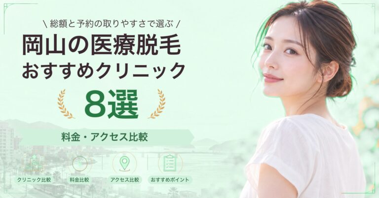 岡山で全身脱毛が受けられるおすすめクリニック5選｜費用の目安と選び方