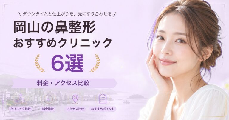 岡山で隆鼻術（プロテーゼ）が受けられるおすすめクリニック5選｜費用の目安と選び方