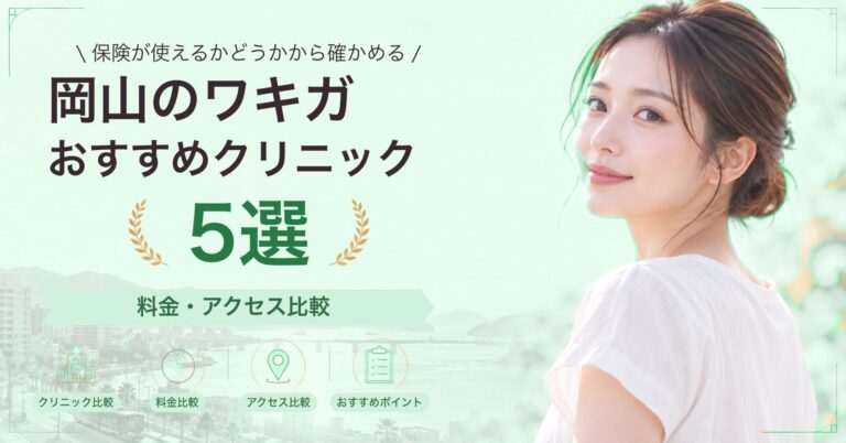 岡山でミラドライが受けられるおすすめクリニック5選｜費用の目安と選び方