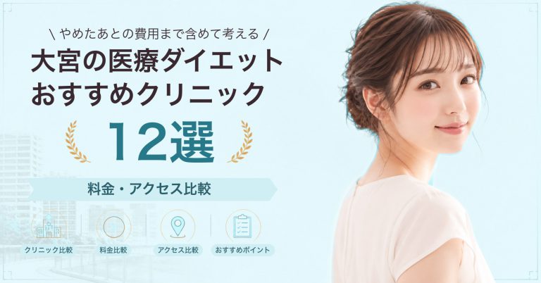 大宮でGLP-1ダイエットが受けられるおすすめクリニック8選｜費用の目安と選び方