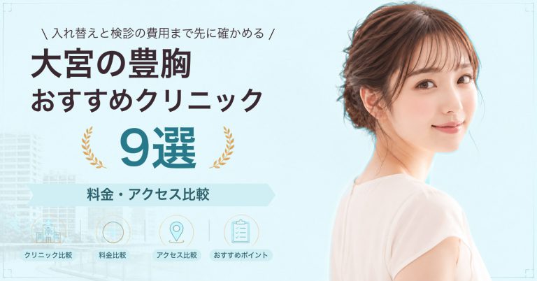 大宮でシリコンバッグ豊胸が受けられるおすすめクリニック6選｜費用の目安と選び方