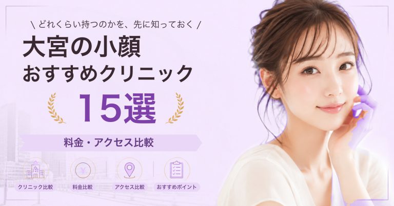 大宮でボトックスが受けられるおすすめクリニック8選｜費用の目安と選び方