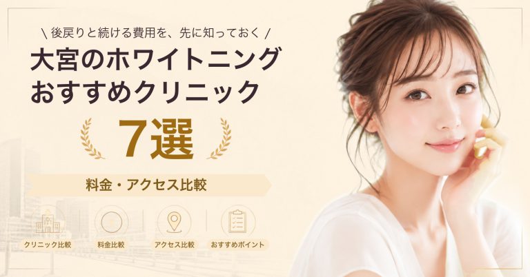 大宮のホワイトニングおすすめクリニック11選｜料金・アクセス比較【2026年9月】