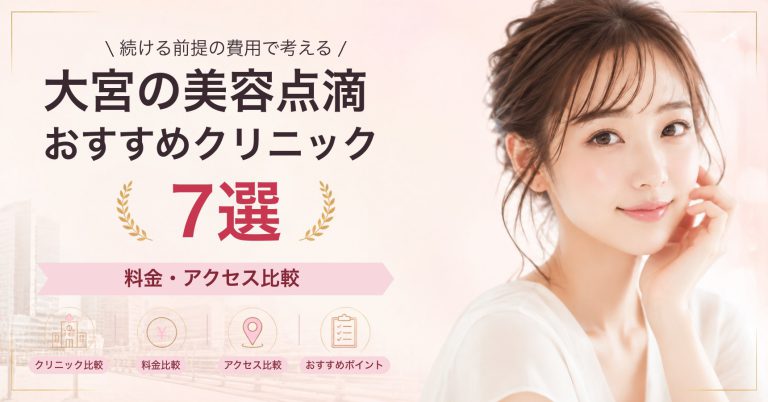 大宮でプラセンタ注射が受けられるおすすめクリニック8選｜費用の目安と選び方