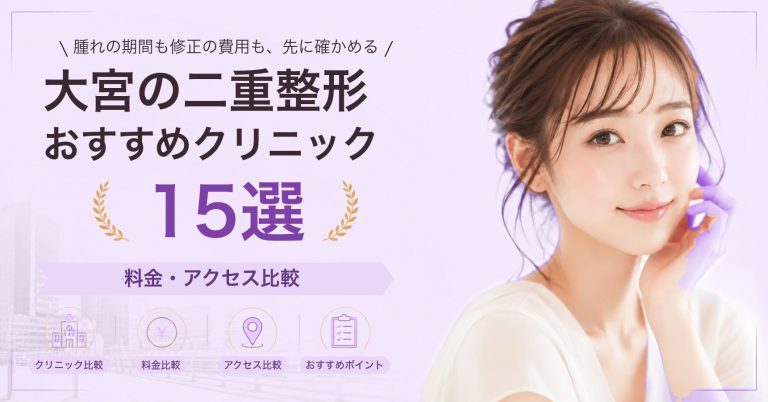 大宮の二重整形おすすめクリニック15選｜料金・アクセス比較【2026年9月】