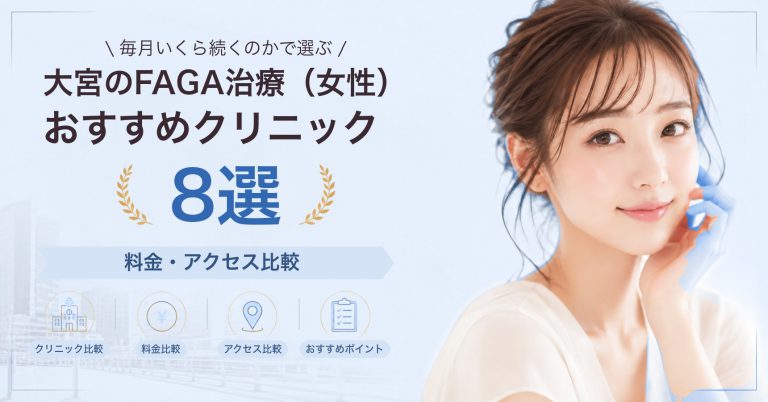 大宮でFAGA治療（女性）が受けられるおすすめクリニック8選｜費用の目安と選び方