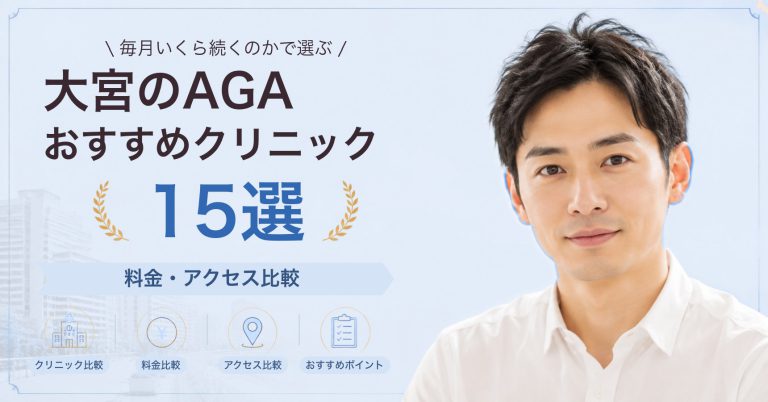 大宮で自毛植毛が受けられるおすすめクリニック6選｜費用の目安と選び方
