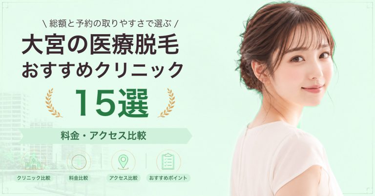 大宮の医療脱毛おすすめクリニック15選｜料金・アクセス比較【2026年9月】