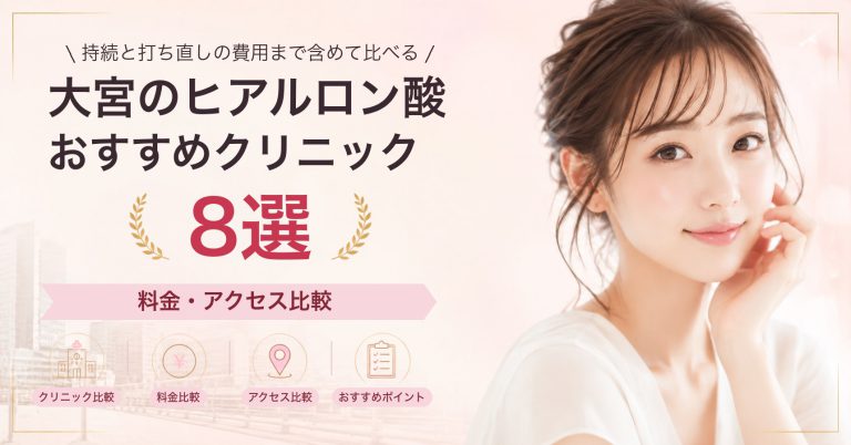 大宮のヒアルロン酸おすすめクリニック15選｜料金・アクセス比較【2026年9月】