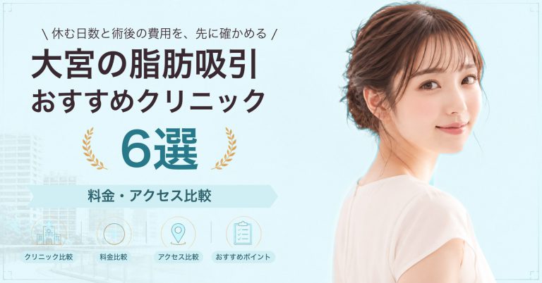 大宮の脂肪吸引おすすめクリニック8選｜料金・アクセス比較【2026年9月】