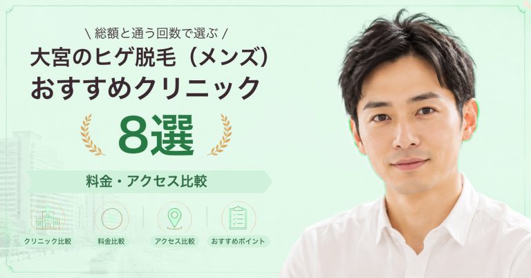 大宮でヒゲ脱毛（メンズ）が受けられるおすすめクリニック8選｜費用の目安と選び方