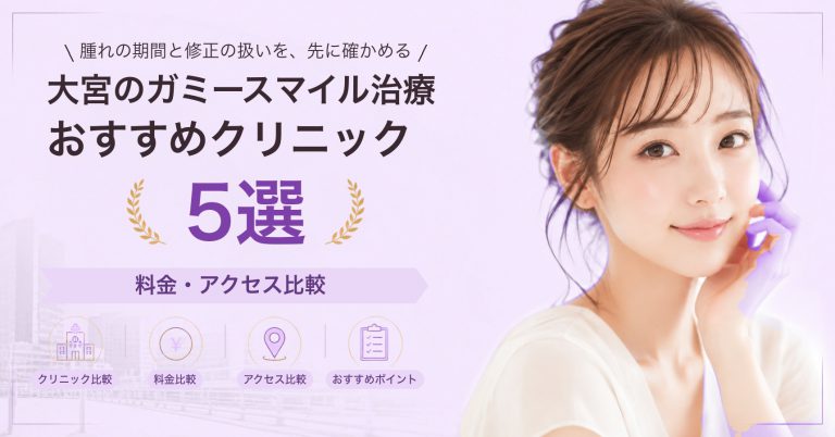 大宮でガミースマイル治療が受けられるおすすめクリニック8選｜費用の目安と選び方