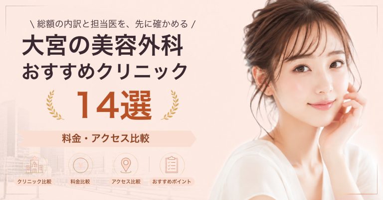 大宮でピアス穴あけが受けられるおすすめクリニック6選｜費用の目安と選び方