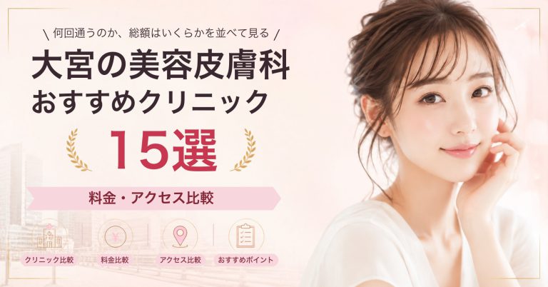大宮でシミ取りレーザーが受けられるおすすめクリニック8選｜費用の目安と選び方