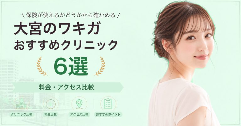 大宮でミラドライが受けられるおすすめクリニック8選｜費用の目安と選び方