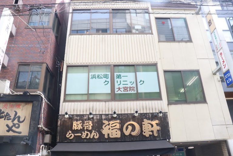 浜松町第一クリニック大宮院 の外観