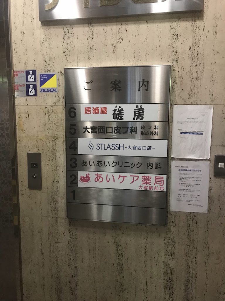 大宮西口皮フ科形成外科