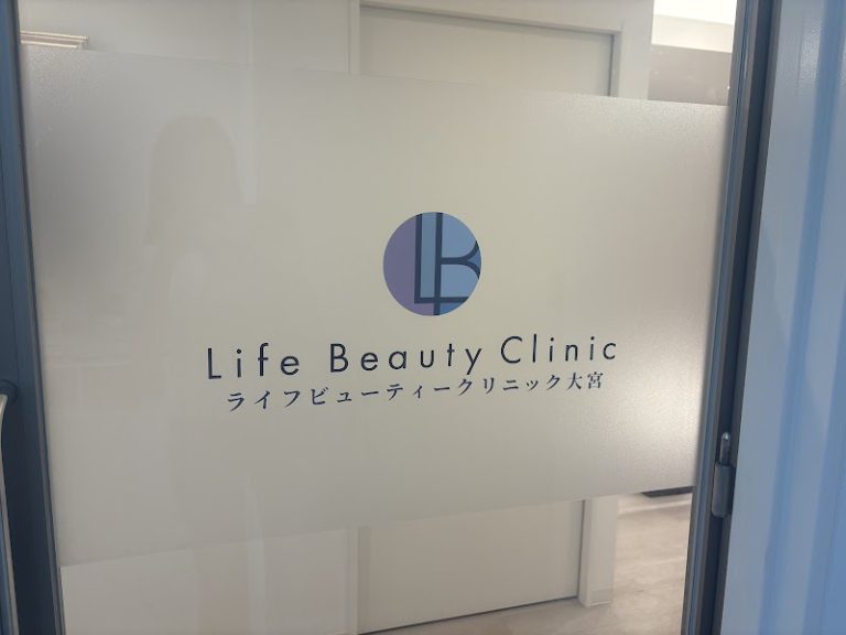ライフビューティークリニック大宮