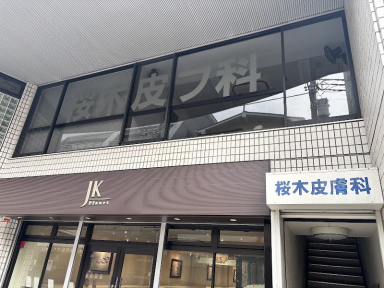 桜木皮膚科 の外観