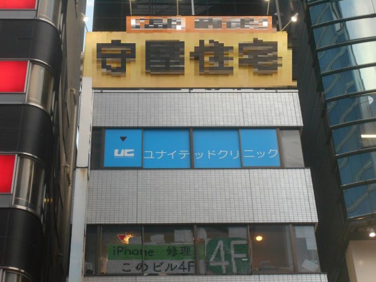 大宮ユナイテッドクリニック の外観