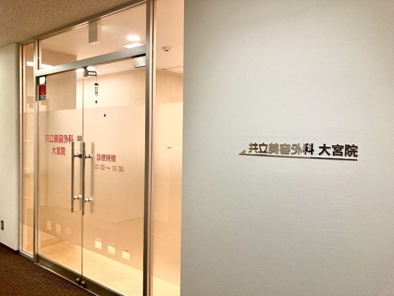 共立外科大宮院