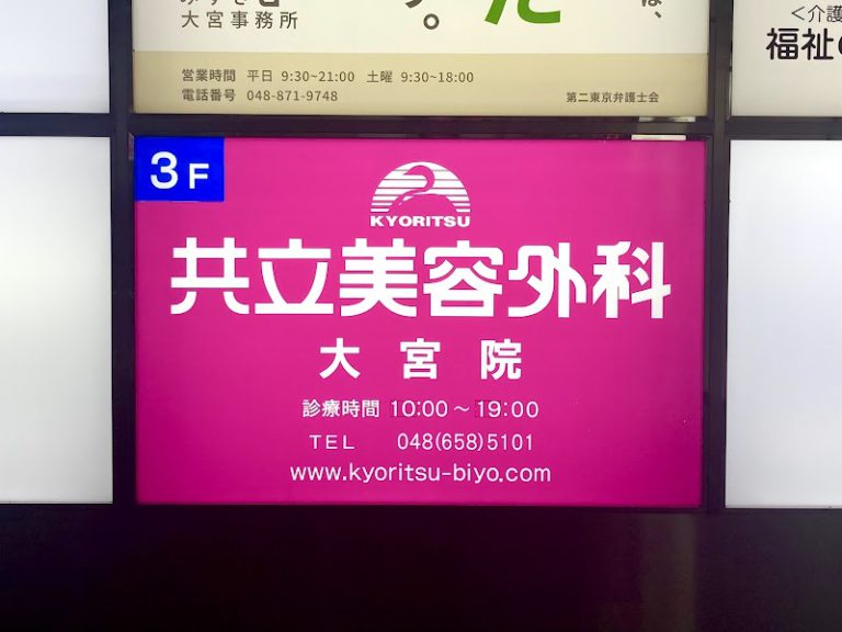 共立外科大宮院 の外観