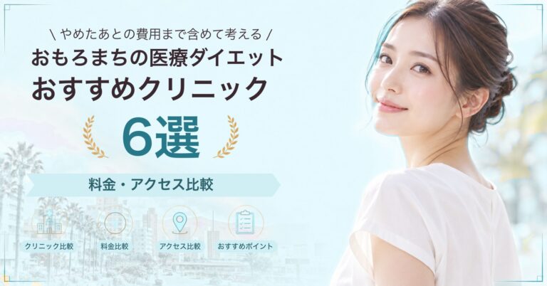 おもろまちの医療ダイエットおすすめクリニック6選｜料金・アクセス比較【2026年9月】
