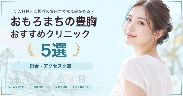 おもろまちの豊胸おすすめクリニック5選｜料金・アクセス比較【2026年9月】