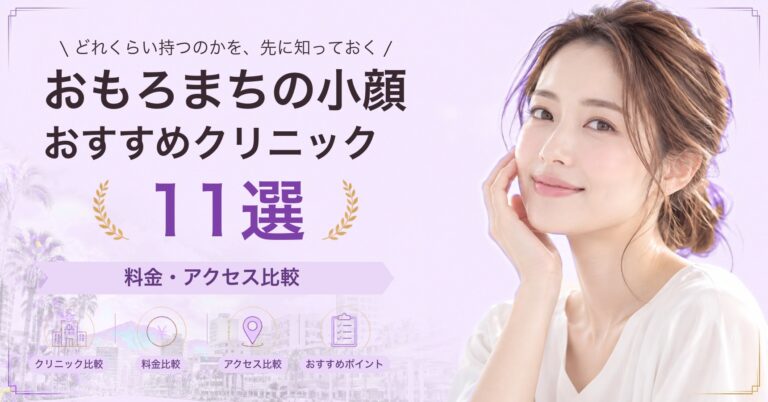 おもろまちで糸リフトが受けられるおすすめクリニック7選｜費用の目安と選び方