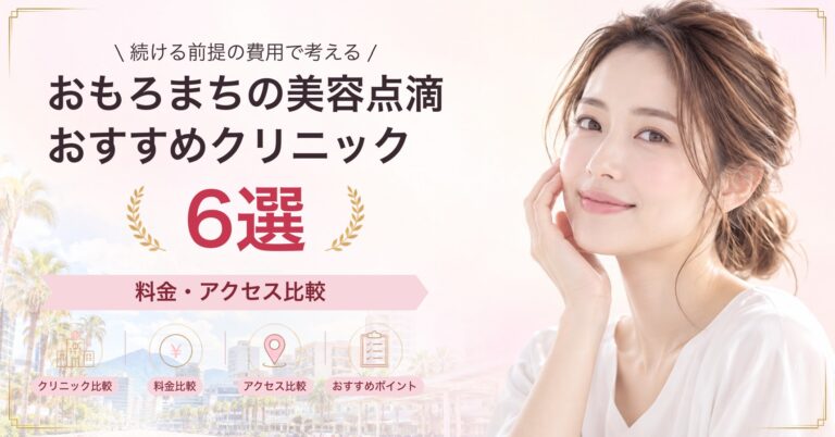 おもろまちで高濃度ビタミンC点滴が受けられるおすすめクリニック5選｜費用の目安と選び方