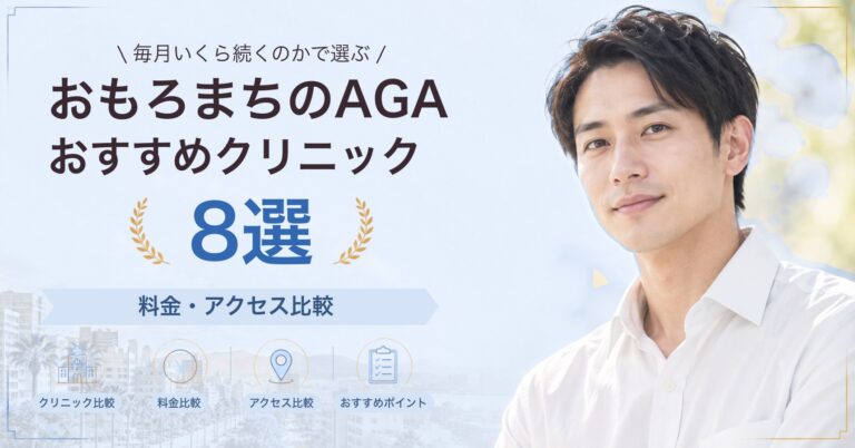 おもろまちでAGA治療が受けられるおすすめクリニック8選｜費用の目安と選び方