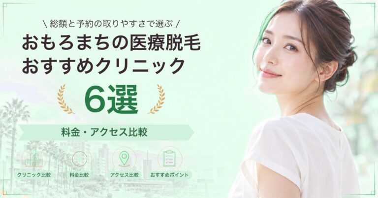 おもろまちで全身脱毛が受けられるおすすめクリニック5選｜費用の目安と選び方