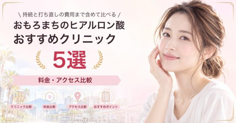 おもろまちで脂肪溶解注射が受けられるおすすめクリニック6選｜費用の目安と選び方