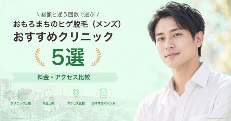 おもろまちでヒゲ脱毛（メンズ）が受けられるおすすめクリニック5選｜費用の目安と選び方