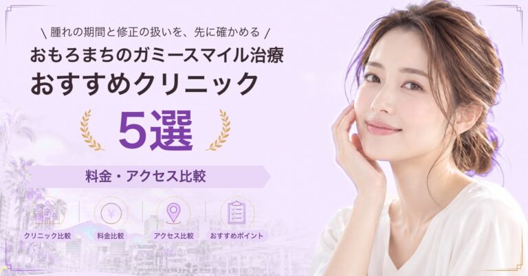おもろまちで人中短縮が受けられるおすすめクリニック5選｜費用の目安と選び方