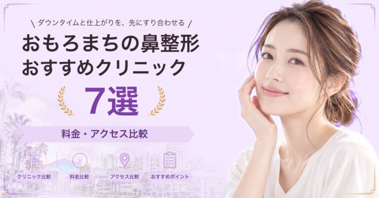 おもろまちで小鼻縮小が受けられるおすすめクリニック5選｜費用の目安と選び方