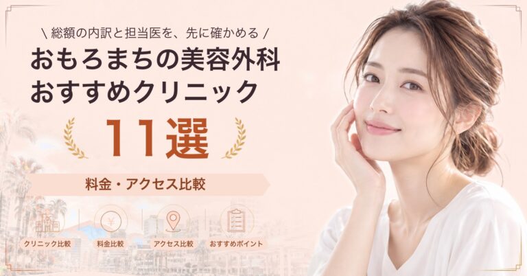 おもろまちでタトゥー除去が受けられるおすすめクリニック7選｜費用の目安と選び方