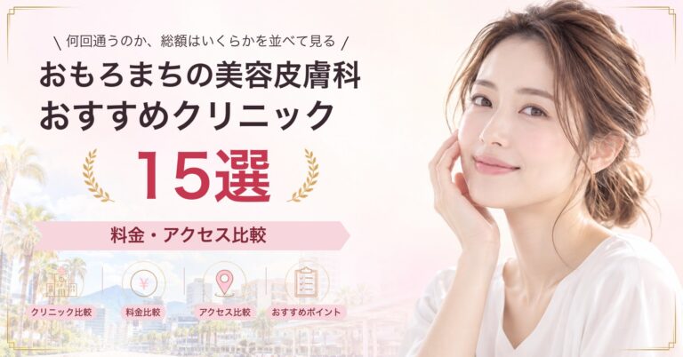 おもろまちでレーザートーニングが受けられるおすすめクリニック8選｜費用の目安と選び方