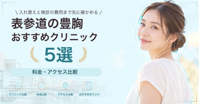 表参道で乳頭・乳輪の形成が受けられるおすすめクリニック5選｜費用の目安と選び方