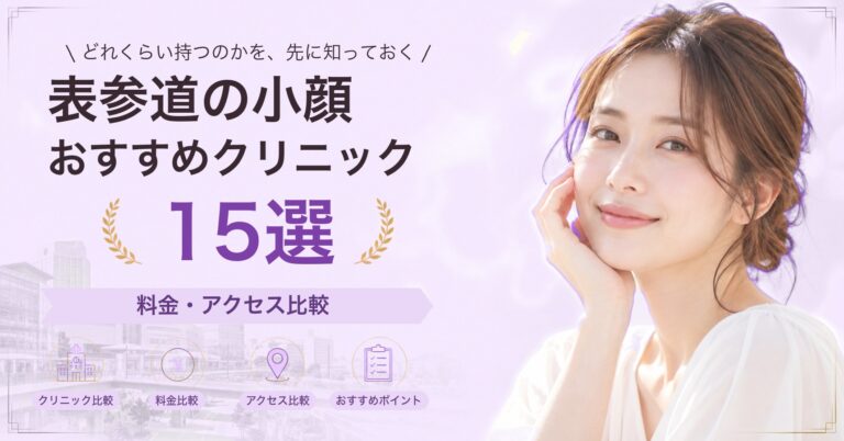 表参道でサーマクールが受けられるおすすめクリニック7選｜費用の目安と選び方