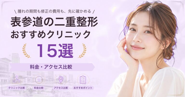 表参道でたれ目形成が受けられるおすすめクリニック6選｜費用の目安と選び方