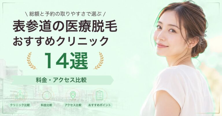 表参道で全身脱毛が受けられるおすすめクリニック7選｜費用の目安と選び方