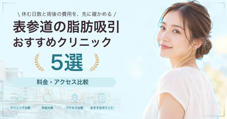 表参道の脂肪吸引おすすめクリニック5選｜料金・アクセス比較【2026年9月】