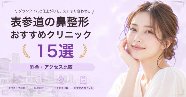 表参道で隆鼻術（プロテーゼ）が受けられるおすすめクリニック6選｜費用の目安と選び方